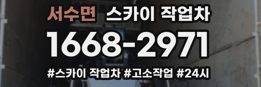 서수면 스카이 작업차