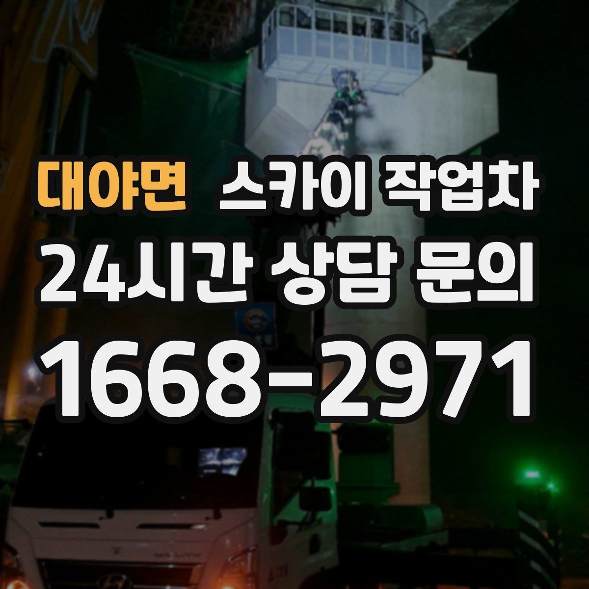 대야면 스카이 작업차 경사면 현장 안전 세팅 방법