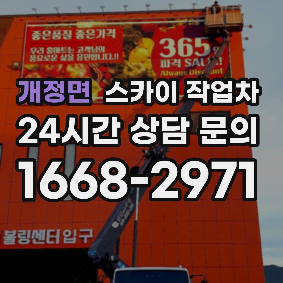 개정면 스카이 작업차 베란다 상부 누수 의심 구간 점검