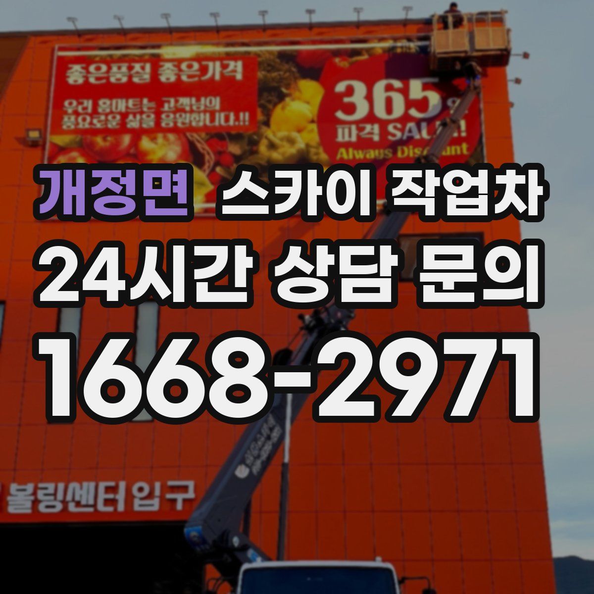 개정면 스카이 작업차