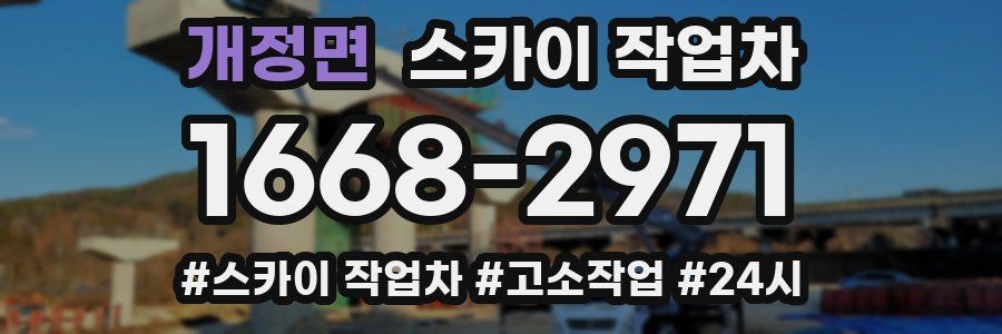 개정면 스카이 작업차