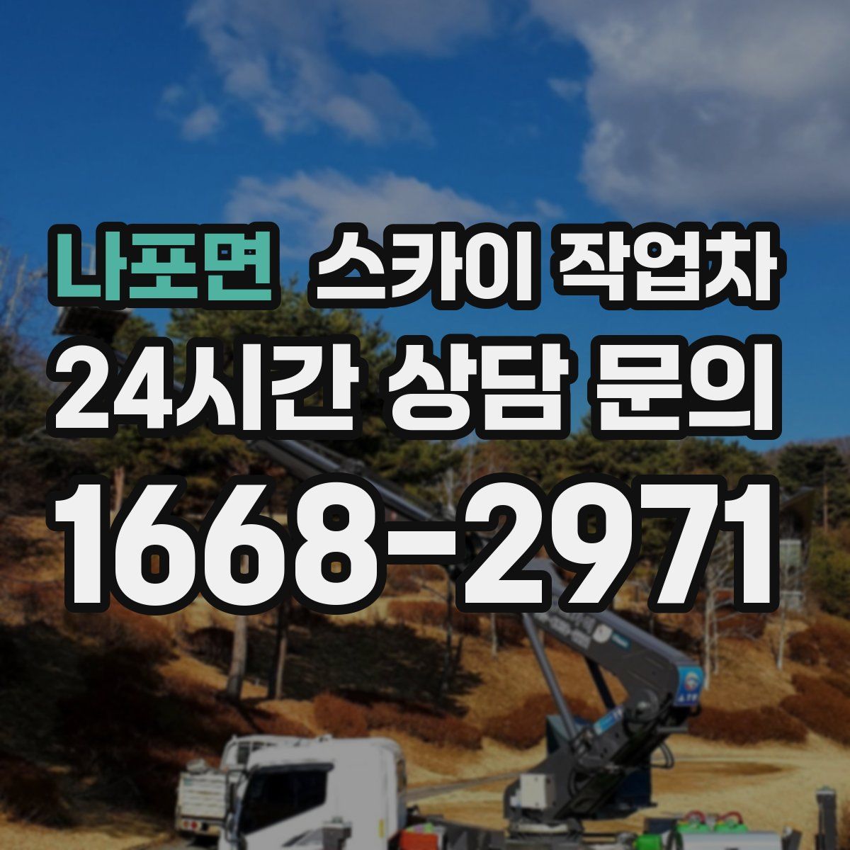 나포면 스카이 작업차