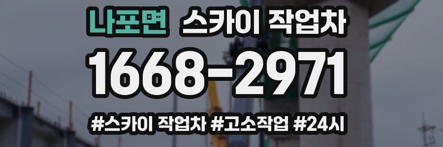 나포면 스카이 작업차