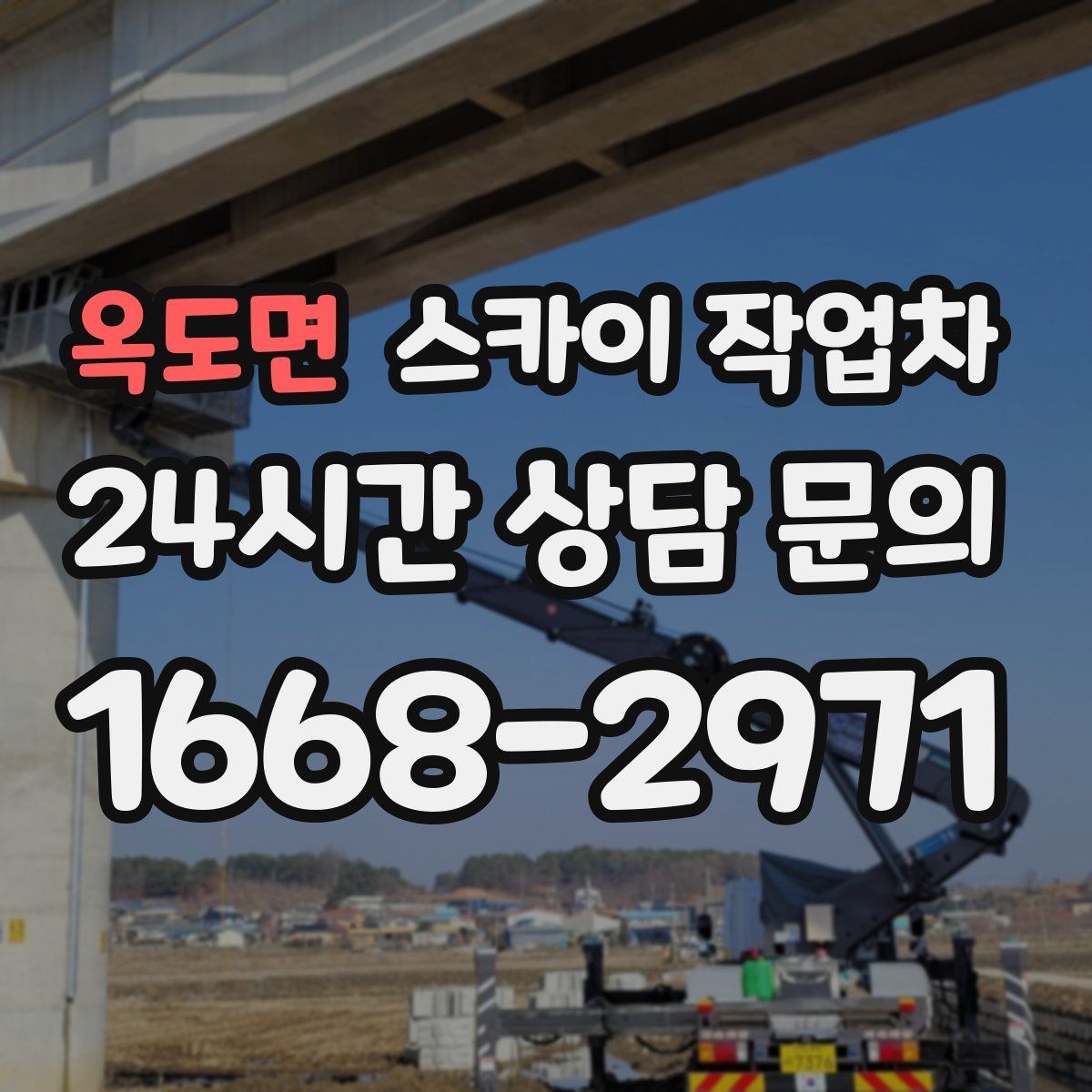 옥도면 스카이 작업차