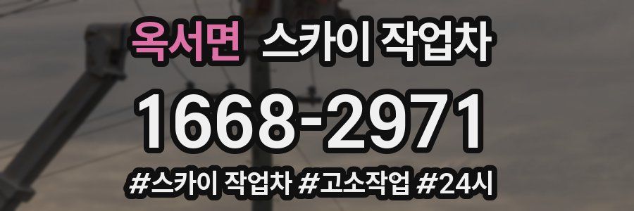 옥서면 스카이 작업차