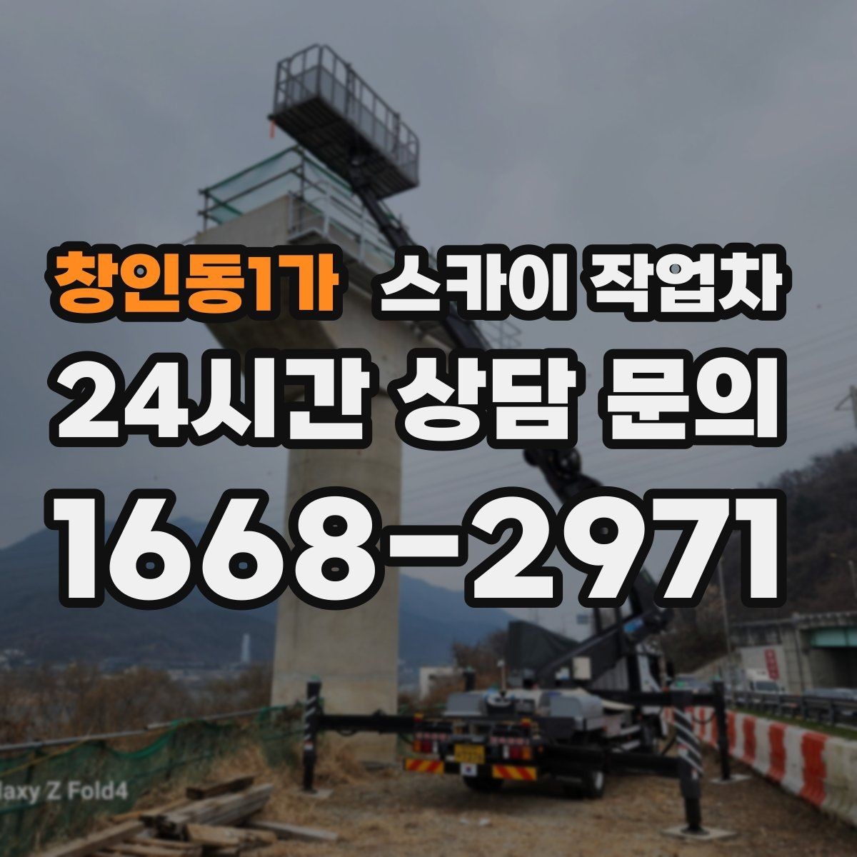 창인동1가 스카이 작업차 외벽 오염이 심한 구간 부분 세척