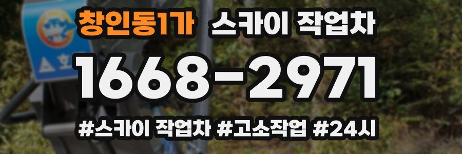 창인동1가 스카이 작업차