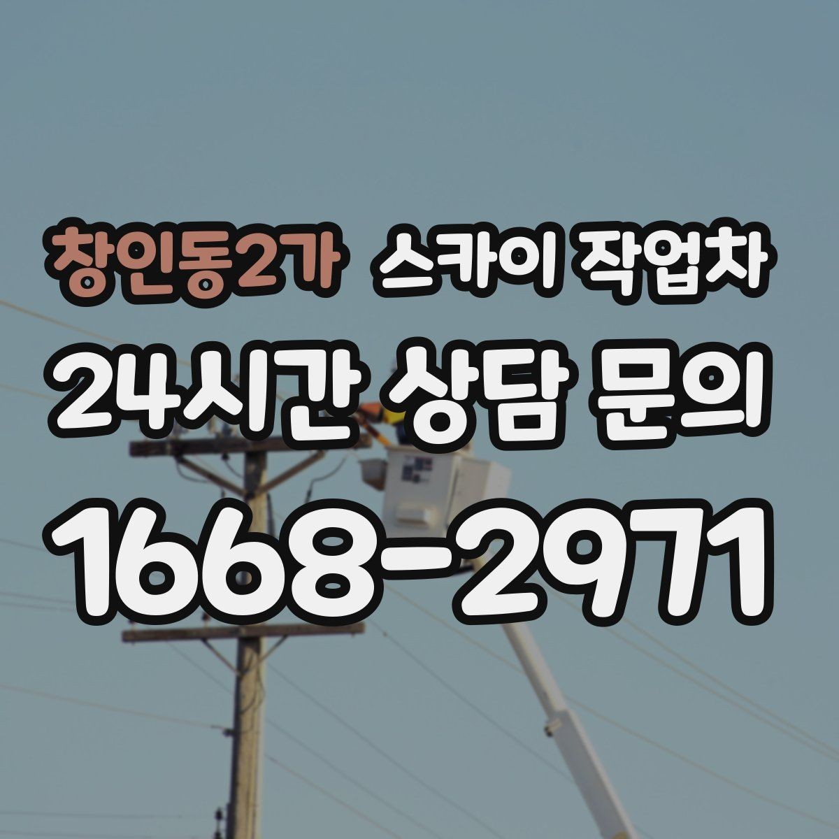 창인동2가 스카이 작업차 인도 작업이 필요한 경우 체크 포인트
