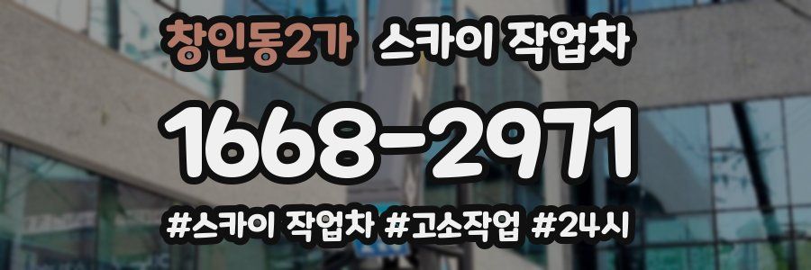 창인동2가 스카이 작업차