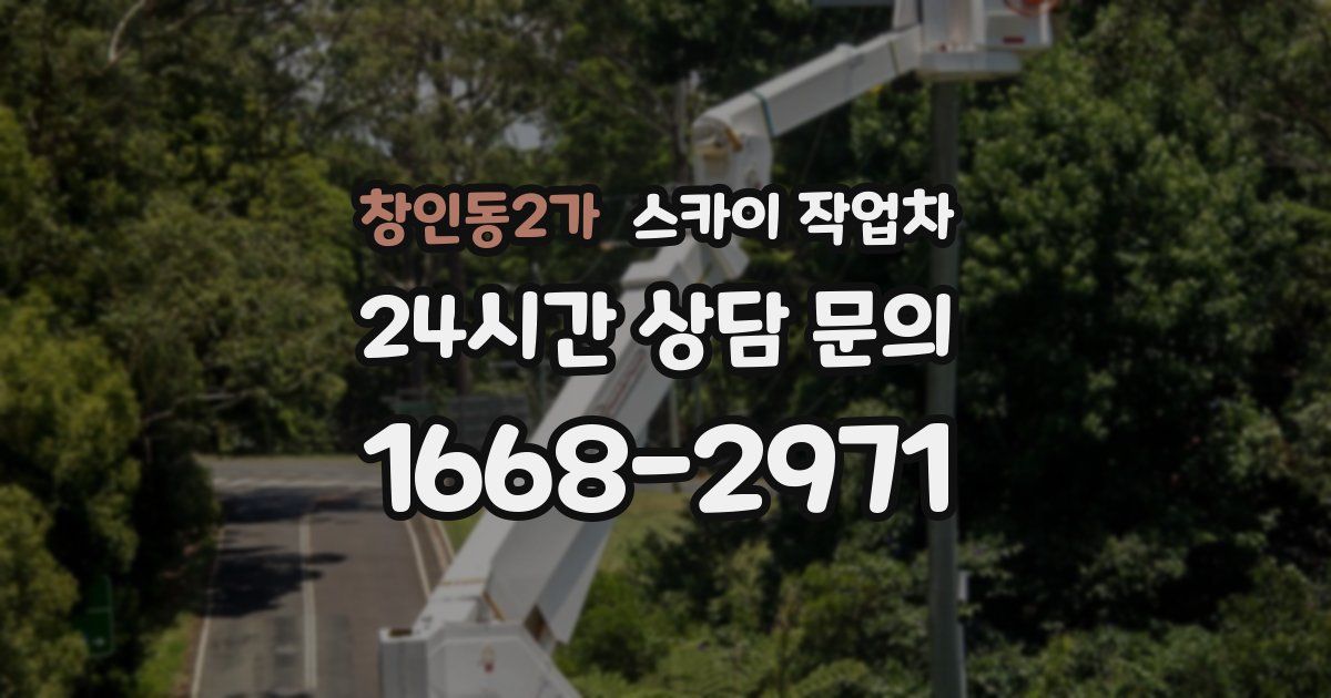 창인동2가 스카이 작업차