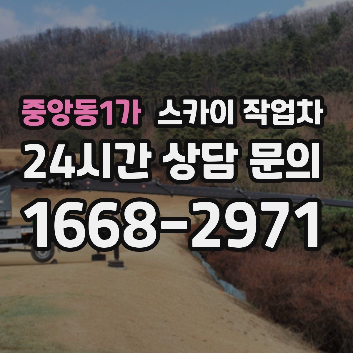 중앙동1가 스카이 작업차 환풍기 덮개 교체 작업 진행