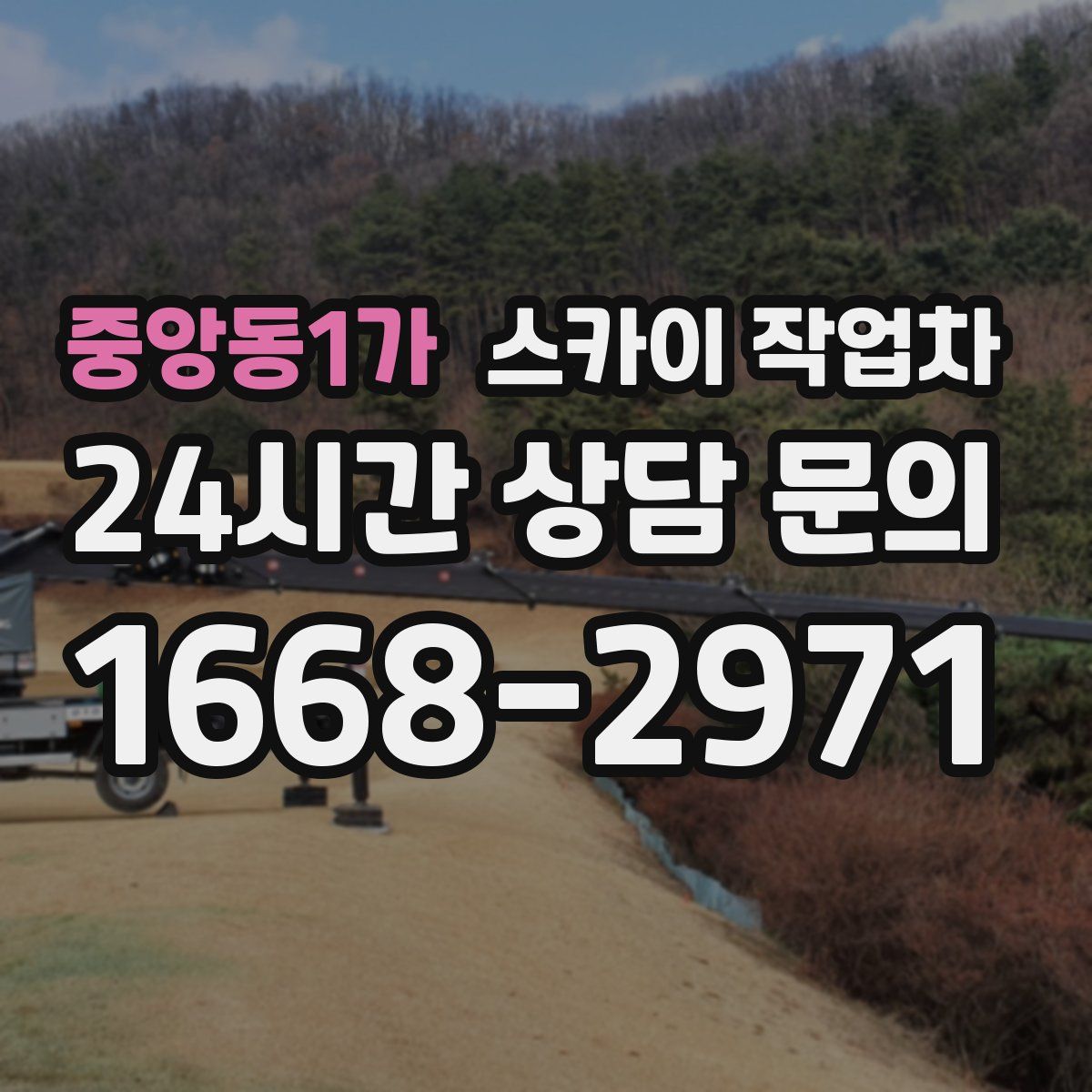 중앙동1가 스카이 작업차