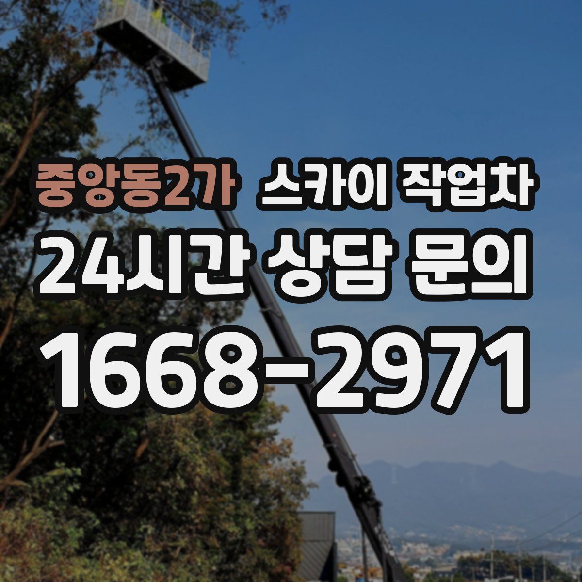 중앙동2가 스카이 작업차