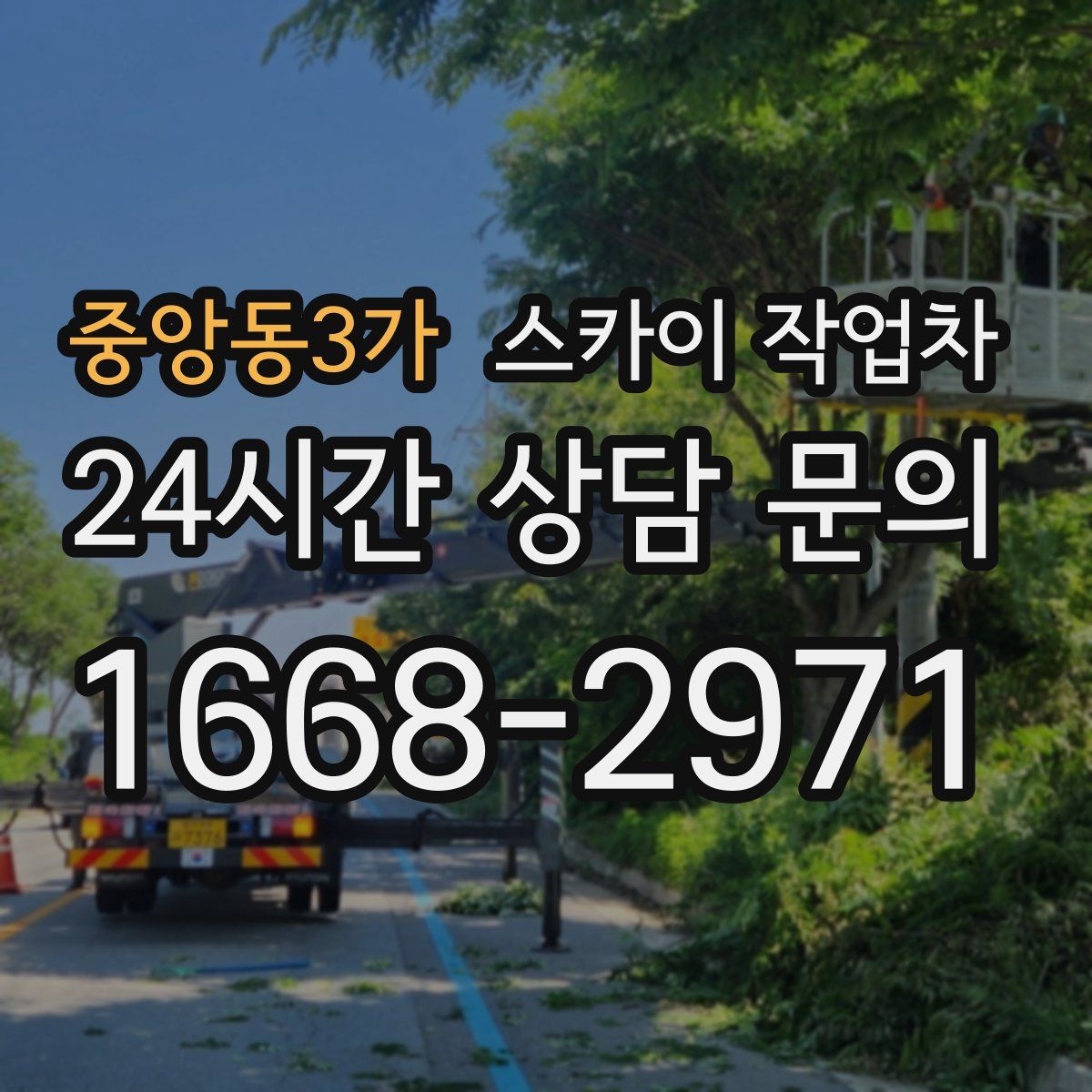 중앙동3가 스카이 작업차