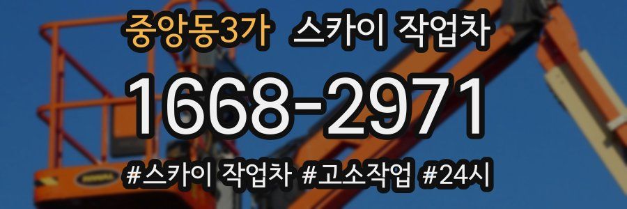 중앙동3가 스카이 작업차