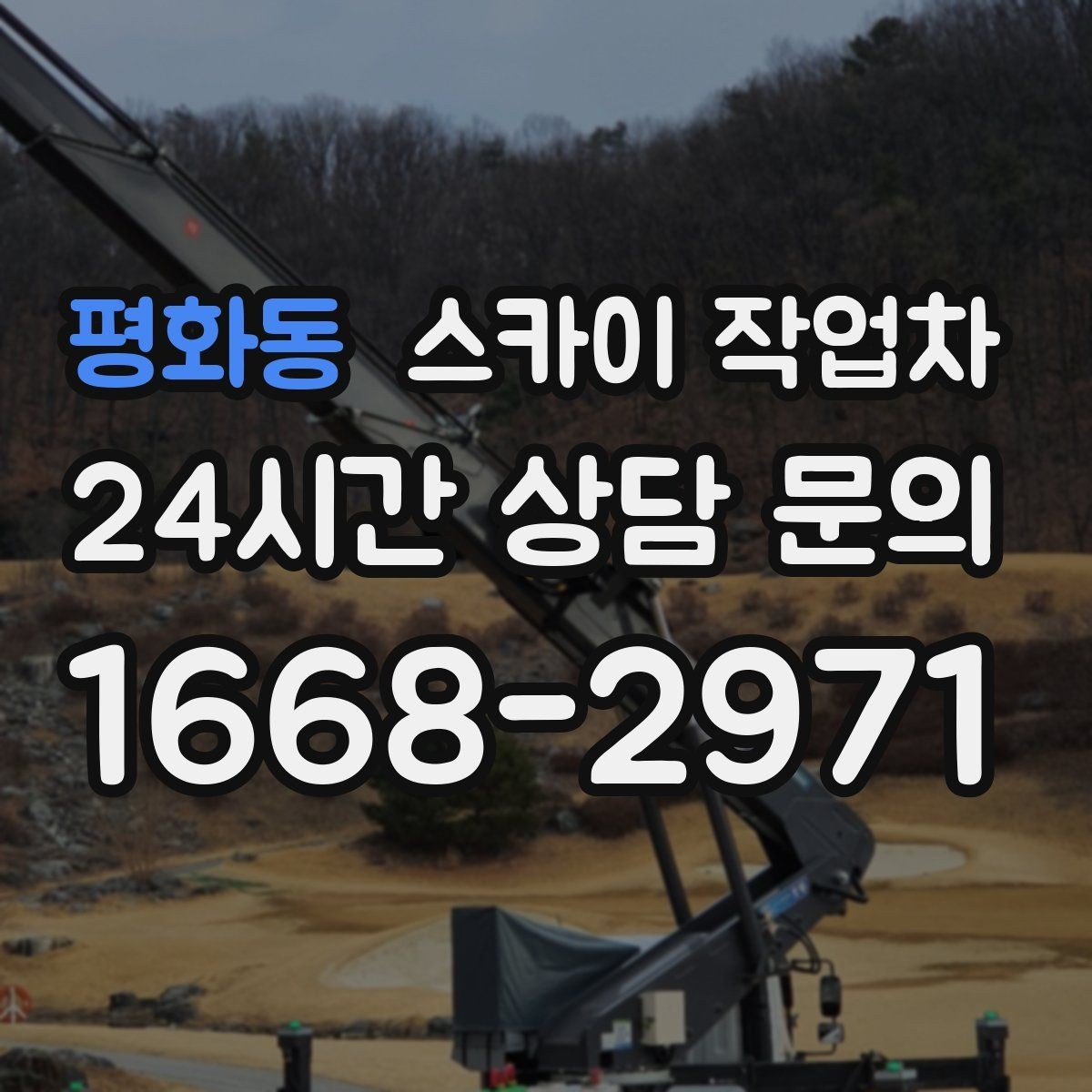 평화동 스카이 작업차 실외 배관 작업을 안전하게 진행하기