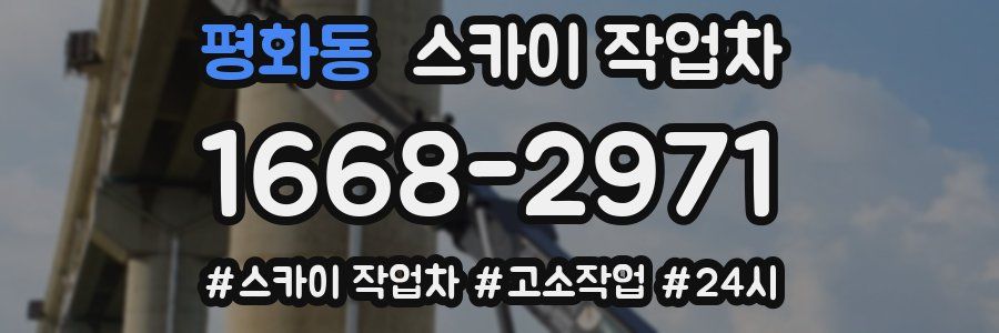 평화동 스카이 작업차