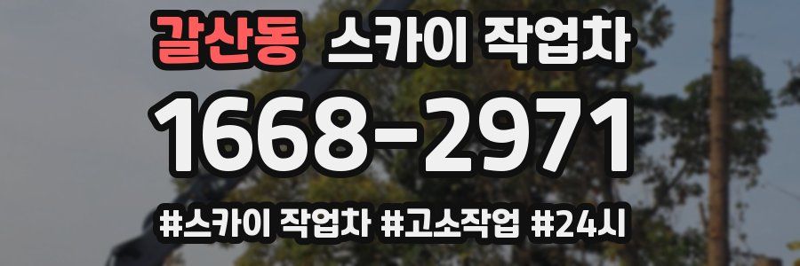 갈산동 스카이 작업차