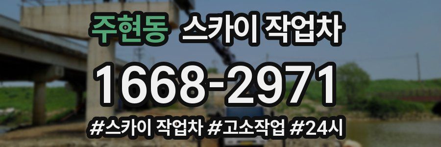 주현동 스카이 작업차