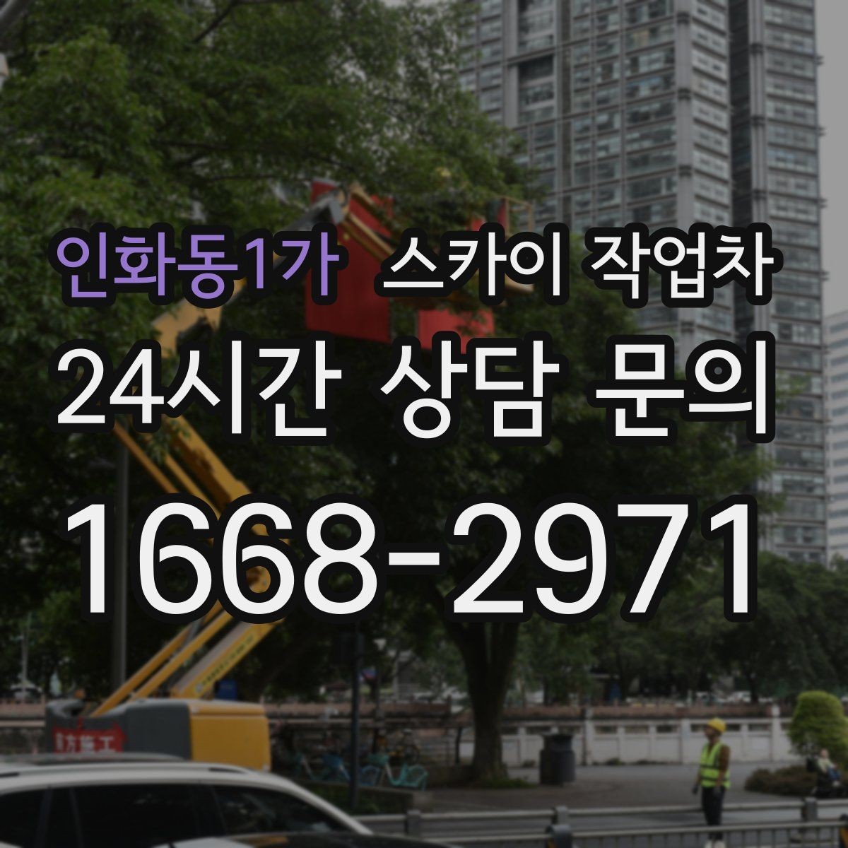 인화동1가 스카이 작업차 무선 중계기 설치가 높은 곳이라면
