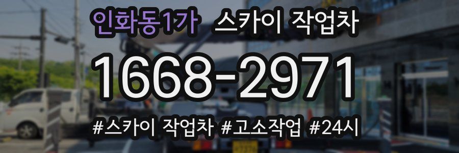 인화동1가 스카이 작업차