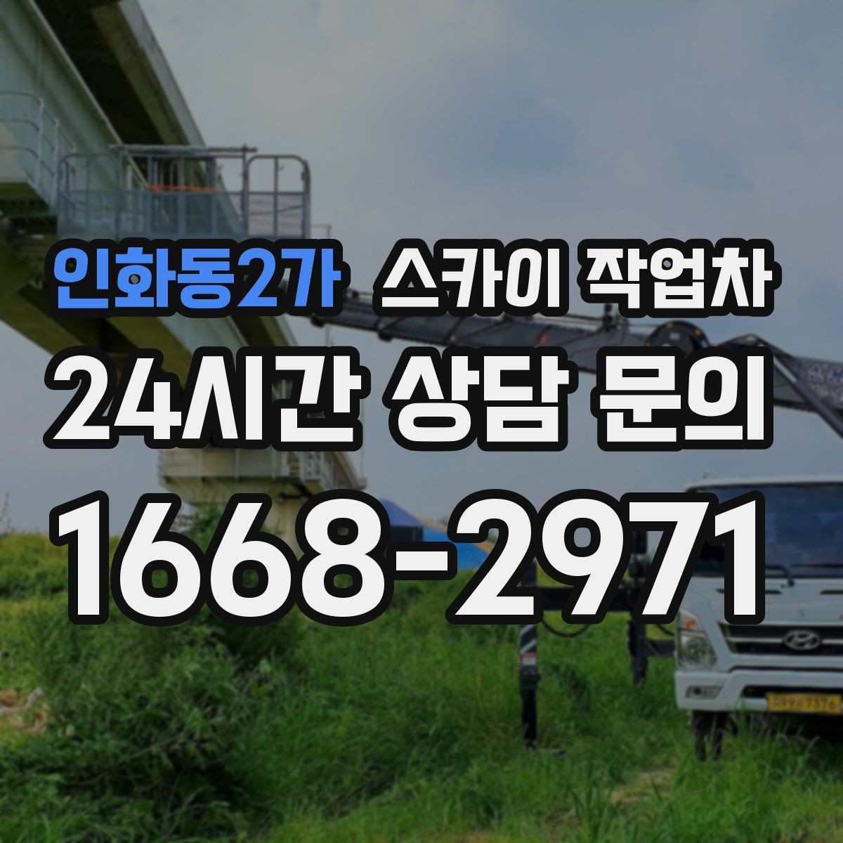 인화동2가 스카이 작업차 현수막 설치와 철거를 안전하게