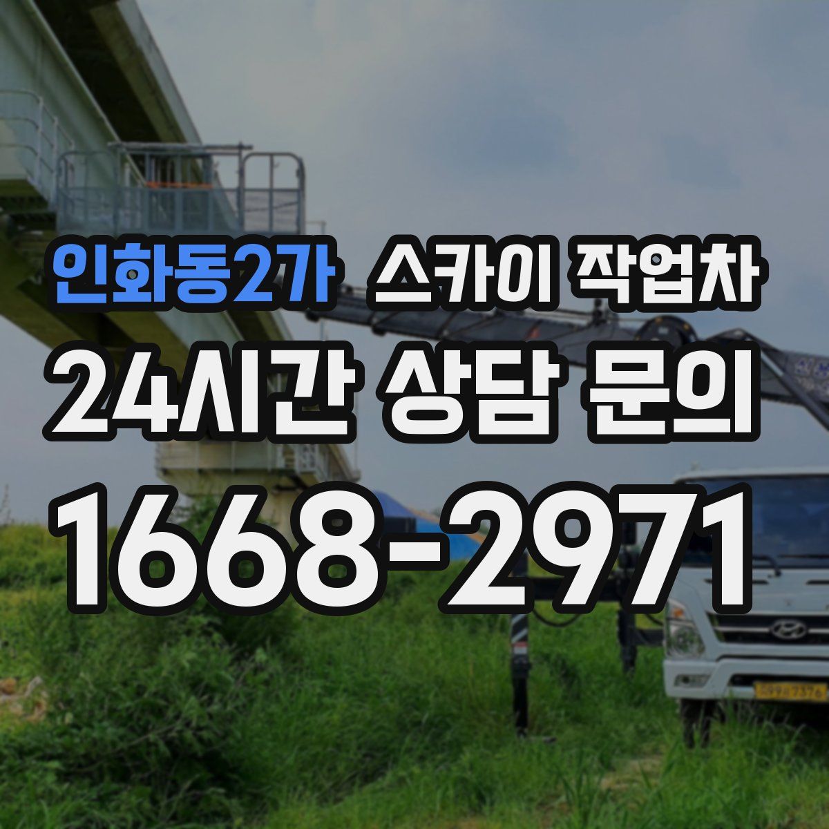인화동2가 스카이 작업차