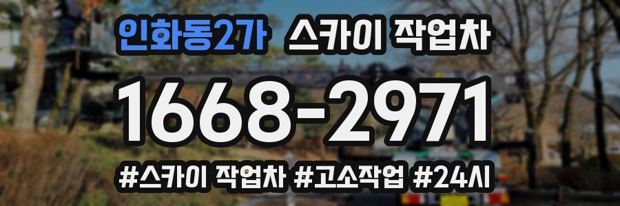 인화동2가 스카이 작업차