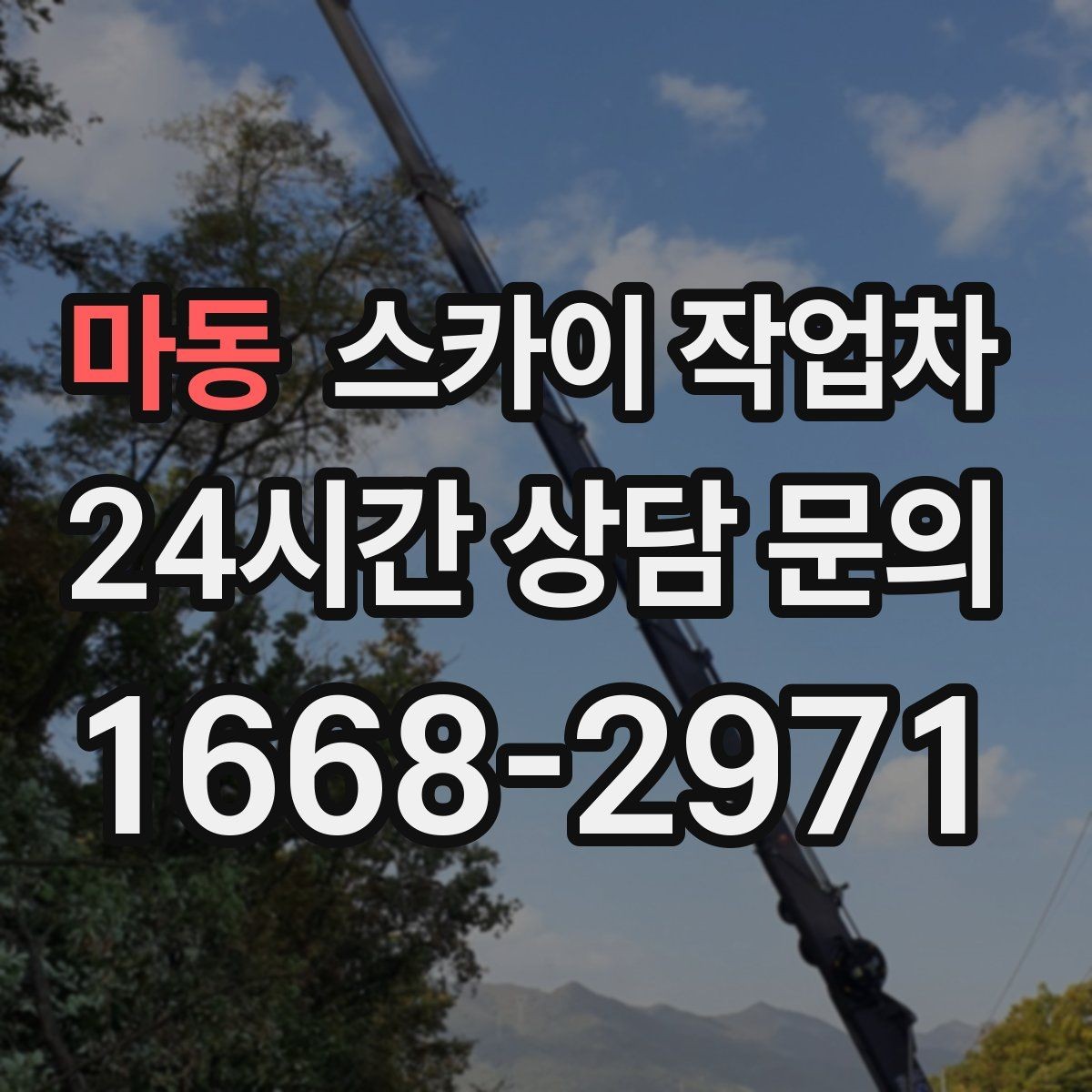 마동 스카이 작업차 작업 반경이 중요한 이유 쉽게 설명