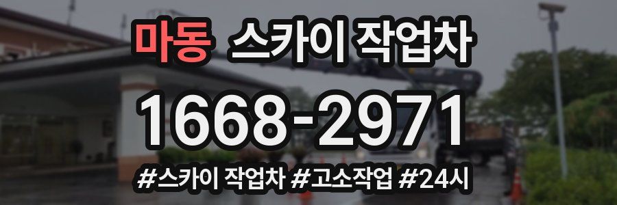 마동 스카이 작업차