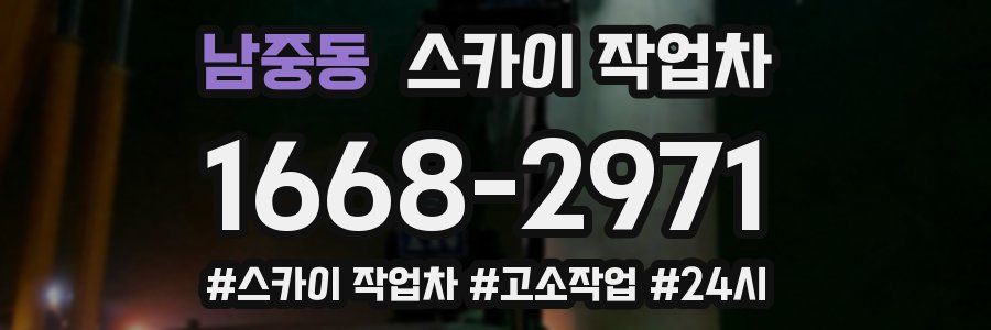 남중동 스카이 작업차