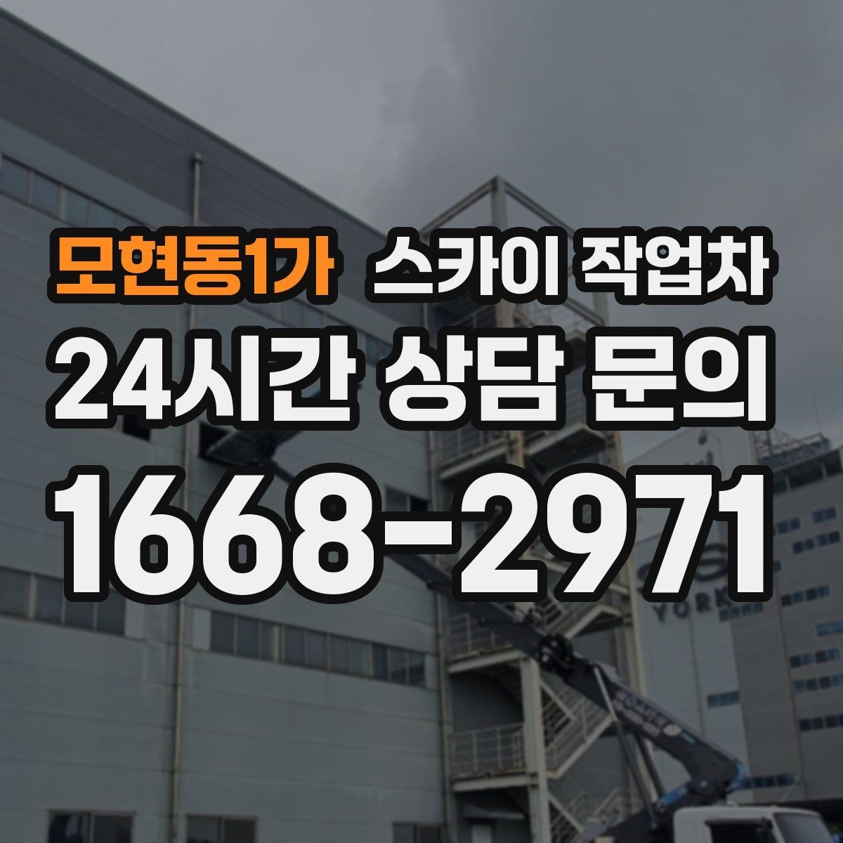 모현동1가 스카이 작업차 통신선 정리 작업을 고소에서 진행하기