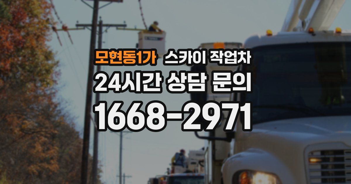 모현동1가 스카이 작업차