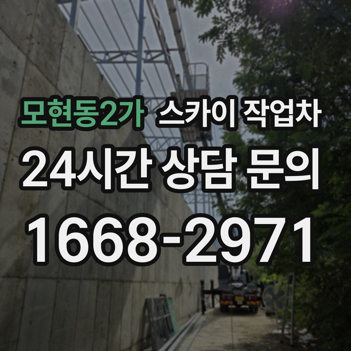 모현동2가 스카이 작업차 채널 간판 점검과 보수 진행 방법