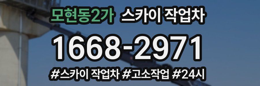 모현동2가 스카이 작업차