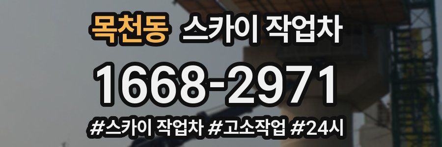 목천동 스카이 작업차