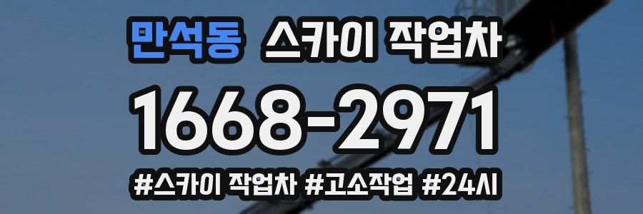 만석동 스카이 작업차