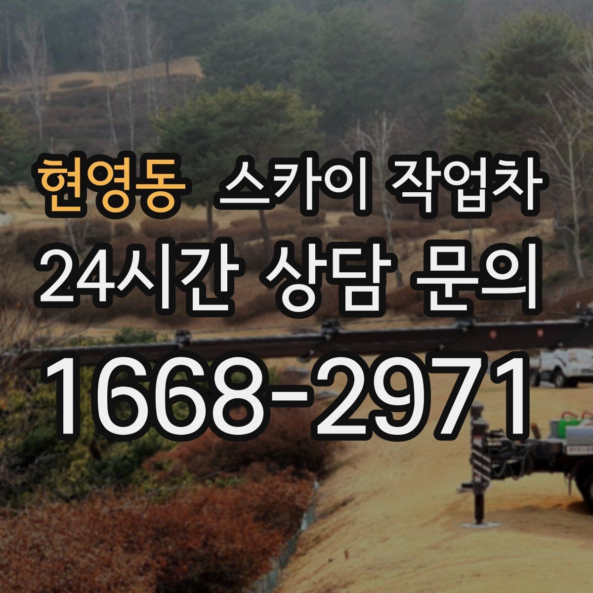 현영동 스카이 작업차 도로가 붐비는 구간 작업 전 계획 세우기