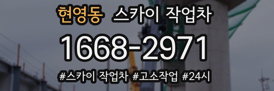 현영동 스카이 작업차