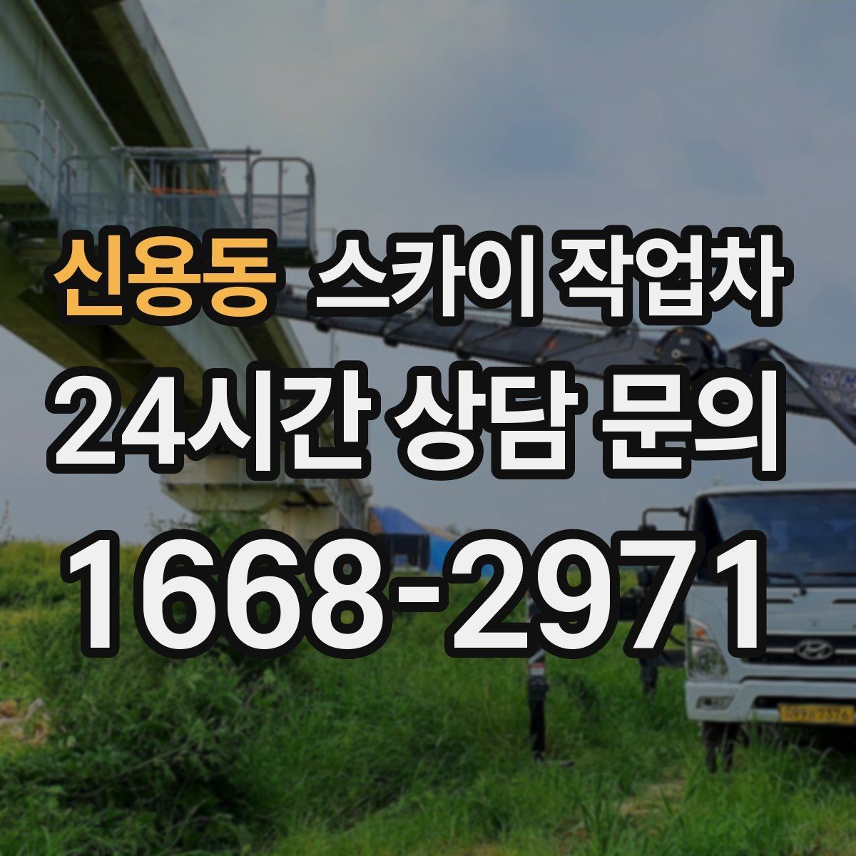 신용동 스카이 작업차 간판 철거 작업을 안전하게 마무리하기