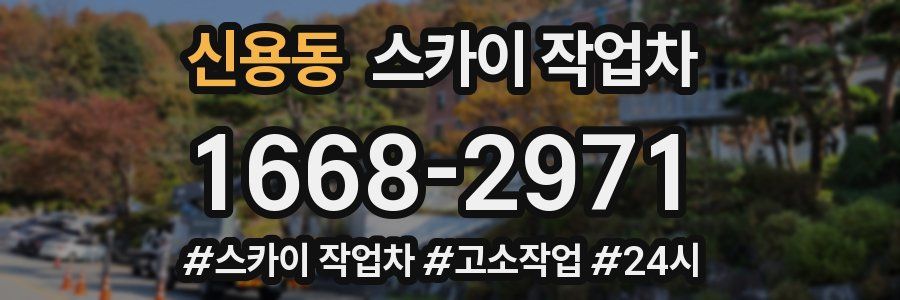 신용동 스카이 작업차
