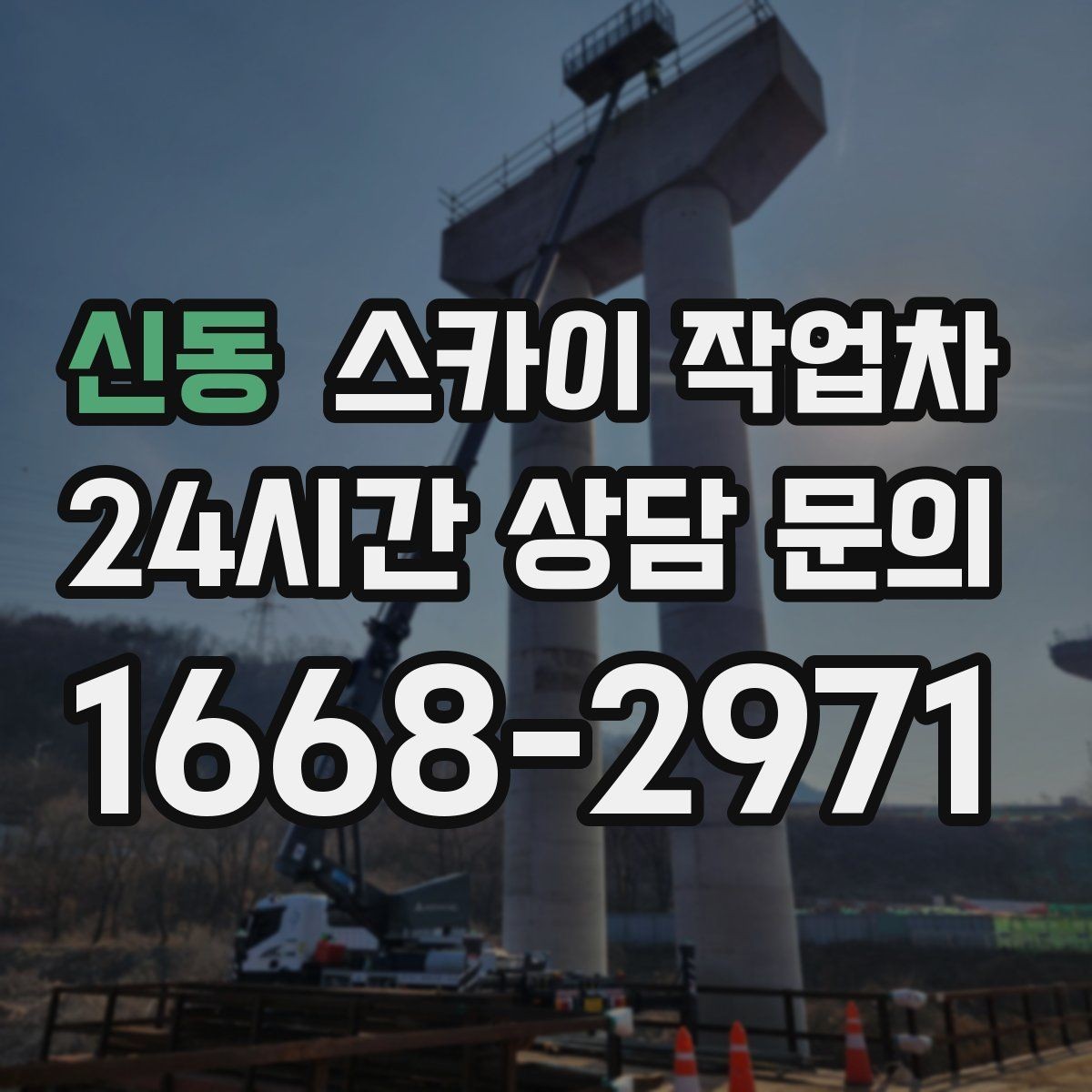 신동 스카이 작업차 고소 작업 일정이 급할 때 빠른 대응