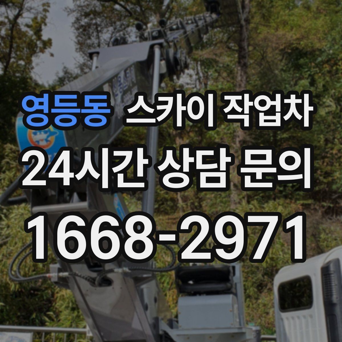 영등동 스카이 작업차 학원 간판 조명 교체를 빠르게