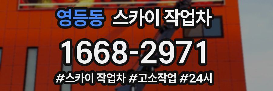 영등동 스카이 작업차