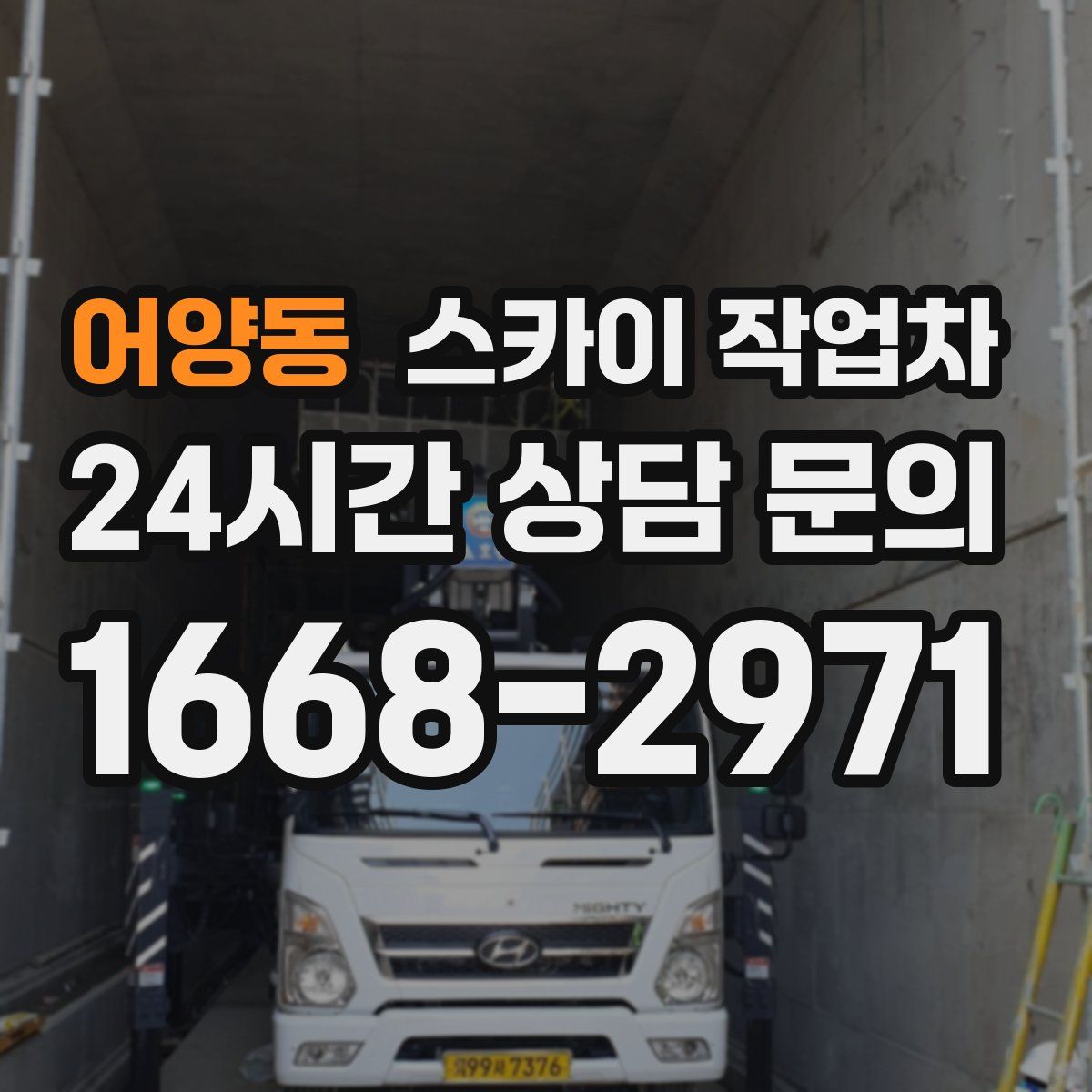 어양동 스카이 작업차