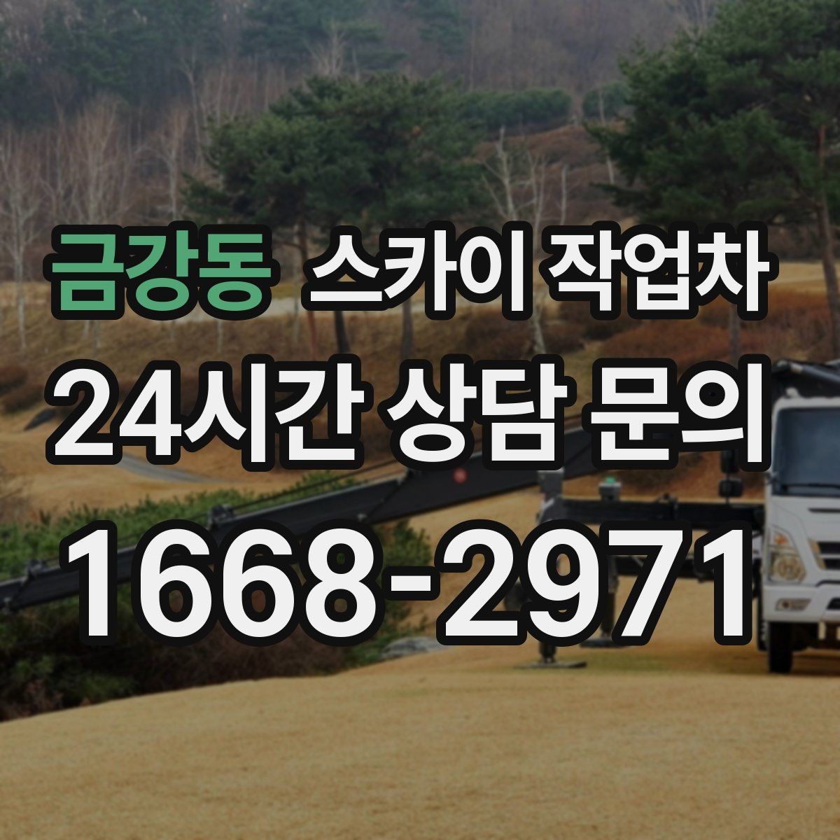 금강동 스카이 작업차 LED 간판 교체를 안전하게 진행하기
