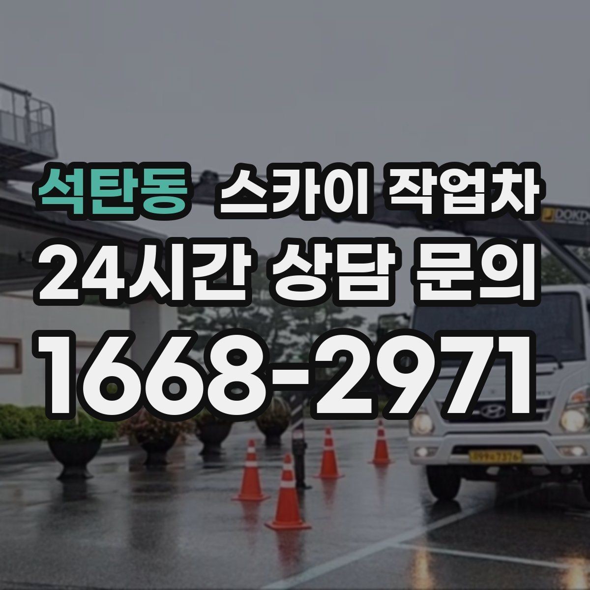 석탄동 스카이 작업차 행사 후 현수막 철거를 빠르게
