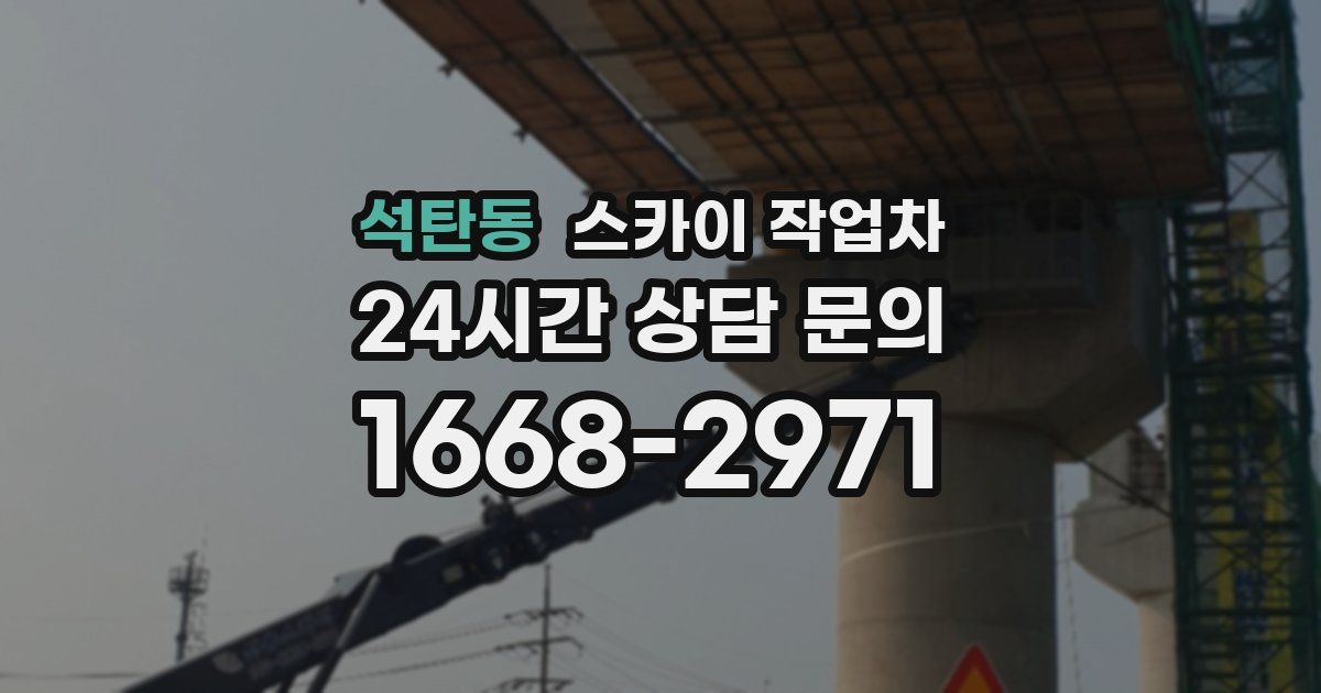 석탄동 스카이 작업차