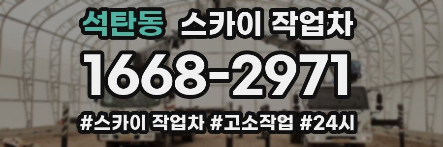 석탄동 스카이 작업차