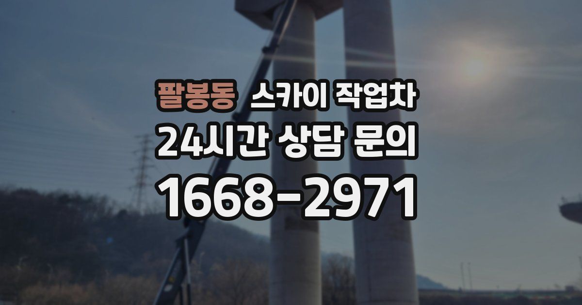 팔봉동 스카이 작업차